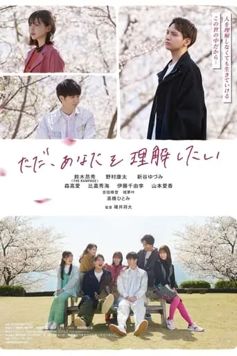 Tada, Anata wo Rikai Shitai movie poster - Entertainment content