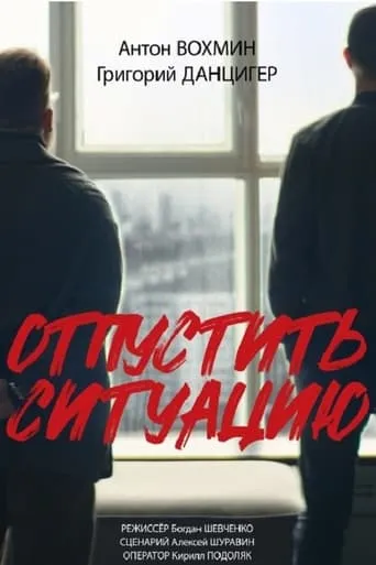 Отпустить ситуацию movie poster - Entertainment content