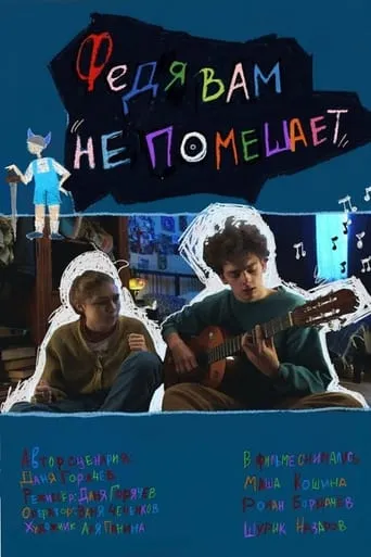 Федя вам не помешает movie poster - Entertainment content