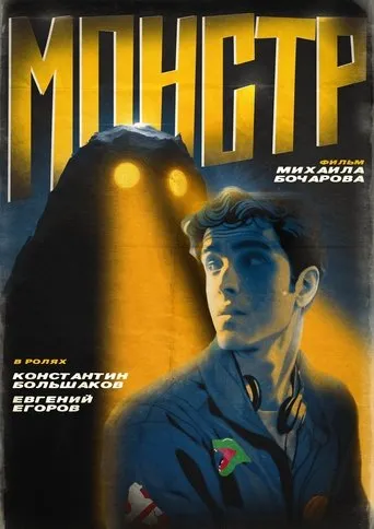 Монстр movie poster - Entertainment content