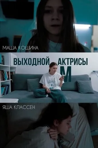 Выходной актрисы М movie poster - Entertainment content