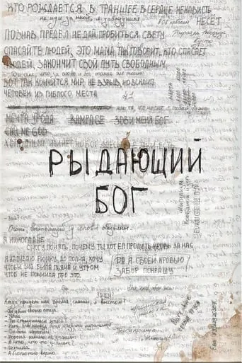 Рыдающий Бог movie poster - Entertainment content