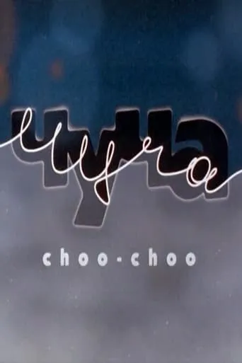 Choo-Choo movie poster - Entertainment content