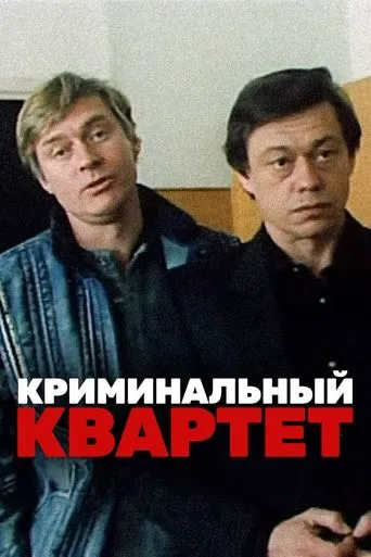 The Criminal Quartet movie poster - Rated 5.6/10