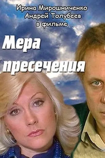 Мера пресечения movie poster - Entertainment content