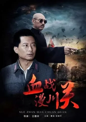 血战漫川关 movie poster - Entertainment content