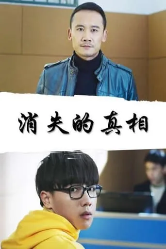 消失的真相 movie poster - Entertainment content