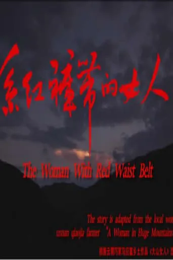 系红裤带的女人 movie poster - Entertainment content