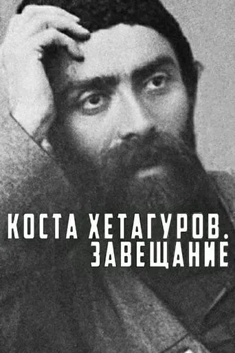 Kosta Khetagurov. Testament movie poster - Entertainment content