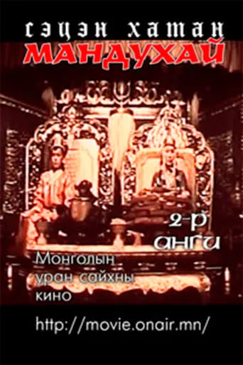 Mandoukhai the Wise: Episode 2 - Mandoukhai the Wise movie poster - Entertainment content