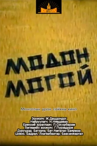 Wooden Snake movie poster - Entertainment content