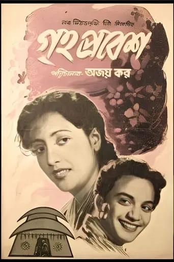Grihaprabesh movie poster - Entertainment content