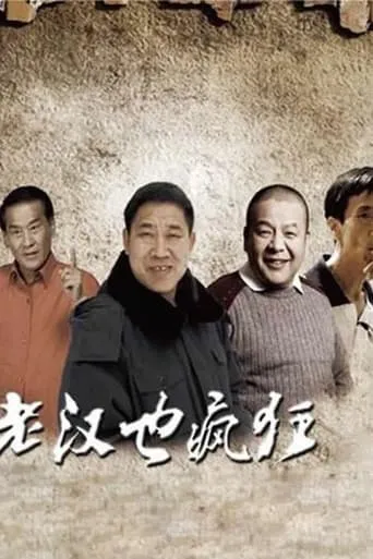 老汉也疯狂 movie poster - Entertainment content