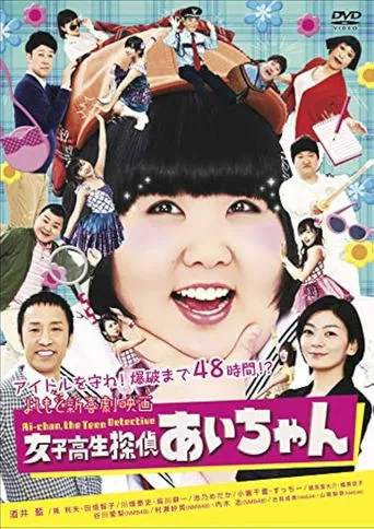 よしもと新喜劇映画 女子高生探偵 あいちゃん movie poster - Entertainment content