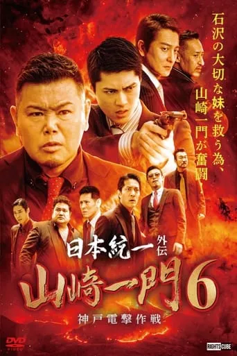Unification of Japan Gaiden: Yamazaki Ichimon 6 - Kobe Blitz Operation movie poster - Entertainment content