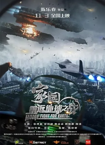 家园·重返地球之战 movie poster - Entertainment content
