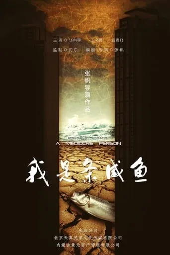 我是条咸鱼 movie poster - Entertainment content