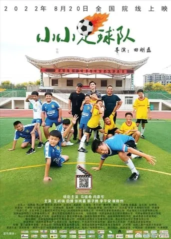 小小足球队 movie poster - Entertainment content