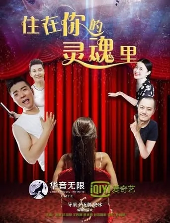 住在你的灵魂里 movie poster - Entertainment content