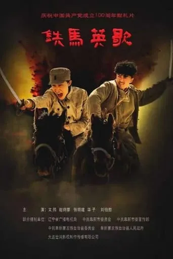 铁马英歌 movie poster - Entertainment content