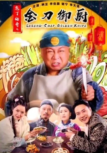 庖丁传奇之金刀御厨 movie poster - Entertainment content
