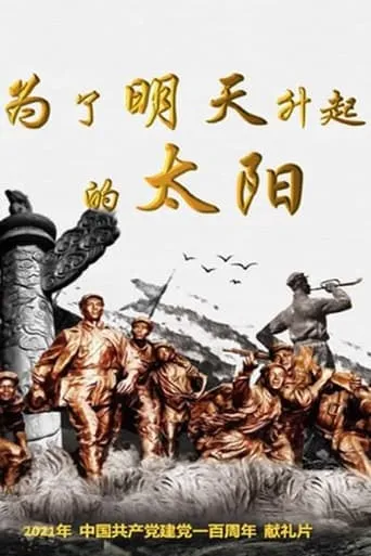 为了明天升起的太阳 movie poster - Entertainment content