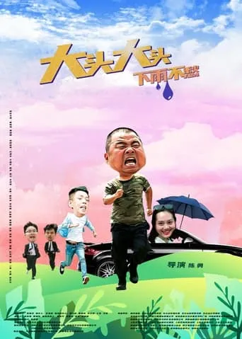 大头大头，下雨不愁 movie poster - Entertainment content