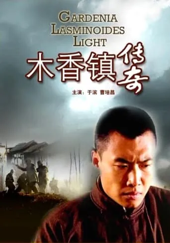 木香镇传奇 movie poster - Entertainment content