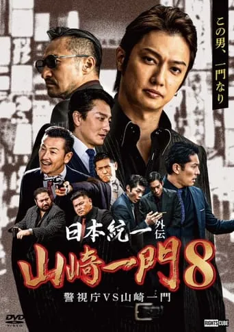 Unification of Japan Gaiden: Yamazaki Ichimon 8 – Metropolitan Police Department vs. Yamazaki Ichimon movie poster - Entertainment content