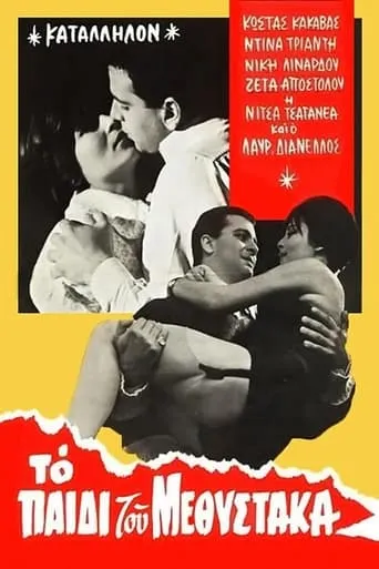 Το παιδί του μεθύστακα movie poster - Entertainment content