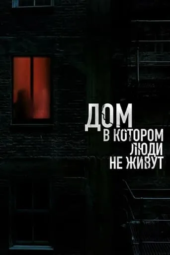 The House Where People Don't Live movie poster - Entertainment content