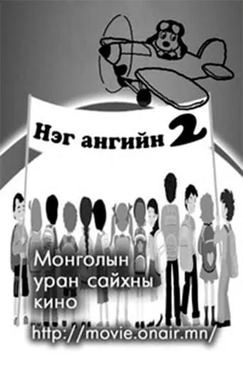 Classmates movie poster - Entertainment content