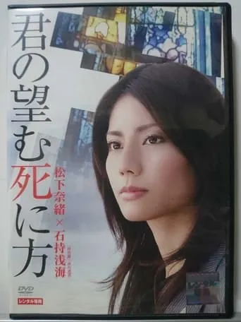 君の望む死に方 movie poster - Entertainment content