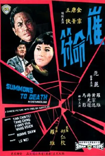 Summons to Death movie poster - Entertainment content