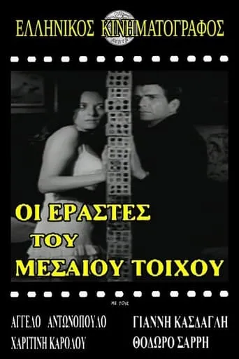Ερασταί του μεσαίου τοίχου movie poster - Entertainment content