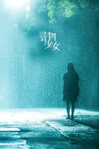 寻物少女 movie poster - Entertainment content