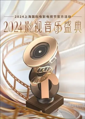 2024影视音乐盛典 movie poster - Entertainment content