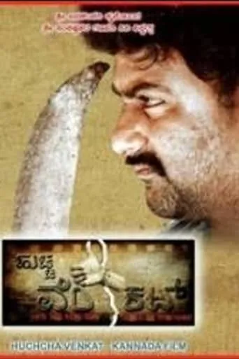Huccha Venkat movie poster - Entertainment content