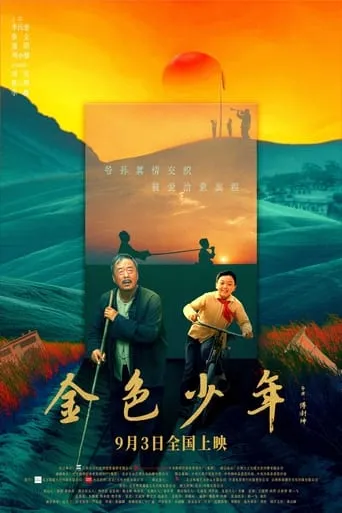 金色少年 movie poster - Entertainment content