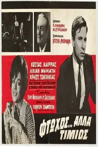 Φτωχός, αλλά τίμιος movie poster - Entertainment content