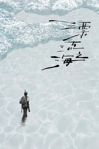 Monologue of the Drifting Sea movie poster - Rated 10/10