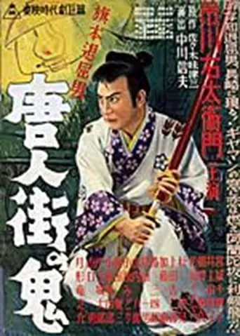 Bored Hatamoto: The Demon of Chinatown movie poster - Entertainment content