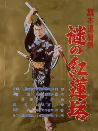 Bored Hatamoto: Mysterious Crimson Tower movie poster - Entertainment content