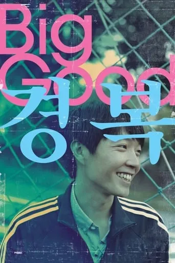 Big Good movie poster - Entertainment content