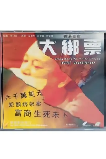 Hong Kong Criminal Archives: The Kidnap movie poster - Entertainment content