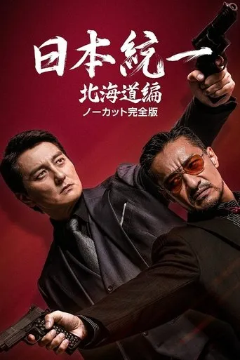 Unification of Japan Hokkaido Edition movie poster - Entertainment content