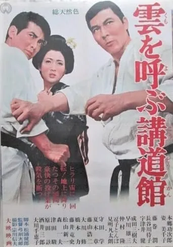 雲を呼ぶ講道館 movie poster - Entertainment content