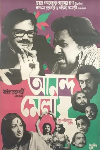 Anandamela movie poster - Entertainment content