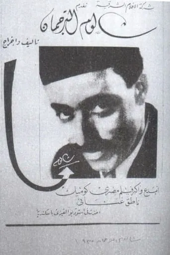 شالوم الترجمان movie poster - Entertainment content
