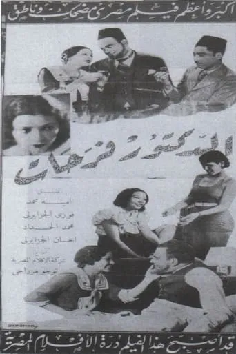 الدكتور فرحات movie poster - Entertainment content